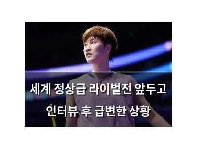 세계 정상급 라이벌전 앞두고 인터뷰 후 급변한 상황