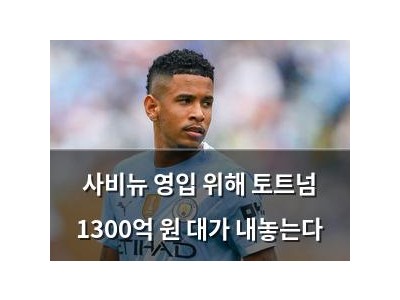 사비뉴 영입 위해 토트넘 1300억 원 대가 내놓는다