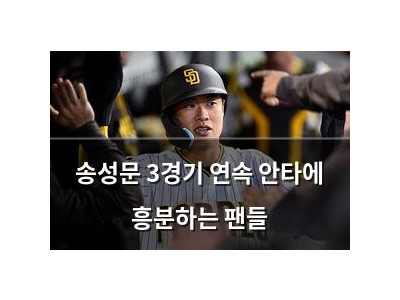송성문 3경기 연속 안타에 흥분하는 팬들