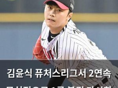 김윤식 퓨처스리그서 2연속 무실점으로 1군 복귀 가시화