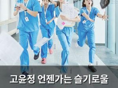 고윤정 언젠가는 슬기로울 전공의생활 3회 만에 5% 기록