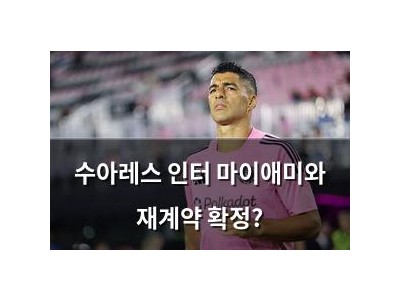 수아레스 인터 마이애미와 재계약 확정?
