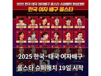 2025 한국·태국 여자배구 올스타 슈퍼매치 19일 시작