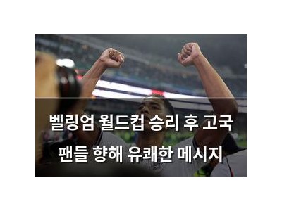 벨링엄 월드컵 승리 후 고국 팬들 향해 유쾌한 메시지