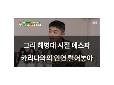 그리 해병대 시절 에스파 카리나와의 인연 털어놓아