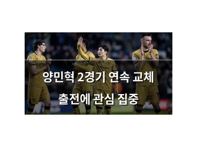 양민혁 2경기 연속 교체 출전에 관심 집중