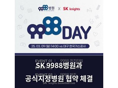 SK 9988병원과 공식지정병원 협약 체결