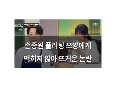 손종원 플러팅 쯔양에게 먹히지 않아 뜨거운 논란