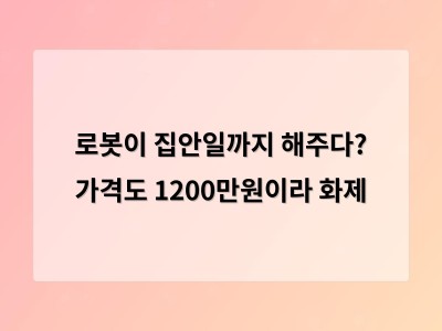 아이작 1 로봇 가격 1200만원 집안일 도우미로 실용화 될까