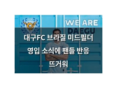 대구FC 브라질 미드필더 영입 소식에 팬들 반응 뜨거워