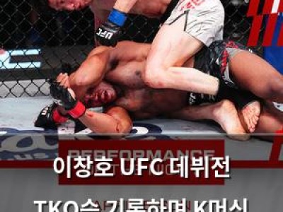 이창호 UFC 데뷔전 TKO승 기록하며 K머신 명성 이어가나