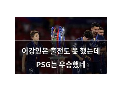 이강인은 출전도 못 했는데 PSG는 우승했네