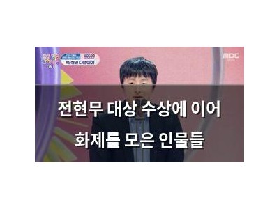 전현무 대상 수상에 이어 화제를 모은 인물들