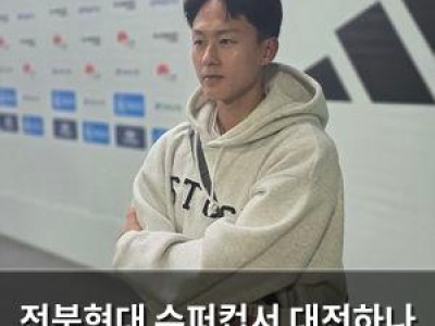 전북현대 슈퍼컵서 대전하나 꺾고 우승