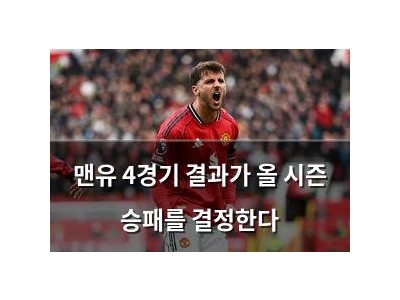 맨유 4경기 결과가 올 시즌 승패를 결정한다