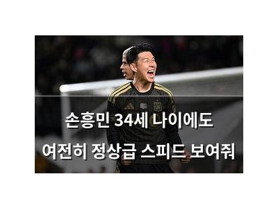 손흥민 34세 나이에도 여전히 정상급 스피드 보여줘