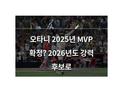 오타니 2025년 MVP 확정? 2026년도 강력 후보로