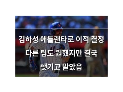 김하성 애틀랜타로 이적 결정 다른 팀도 원했지만 결국 뺏기고 말았음