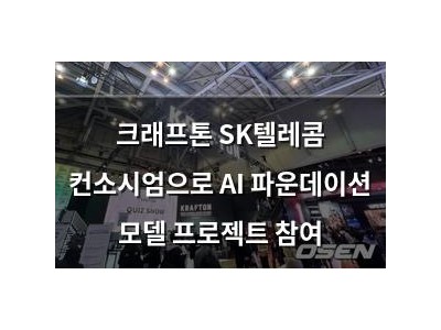 크래프톤 SK텔레콤 컨소시엄으로 AI 파운데이션 모델 프로젝트 참여