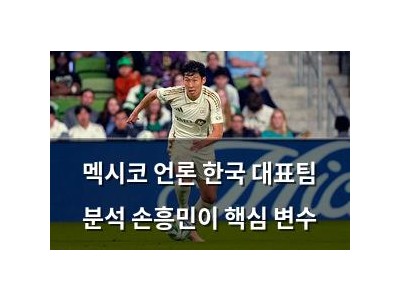 멕시코 언론 한국 대표팀 분석 손흥민이 핵심 변수