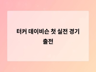 터커 데이비슨 첫 실전 경기 출전
