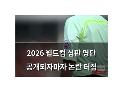2026 월드컵 심판 명단 공개되자마자 논란 터짐