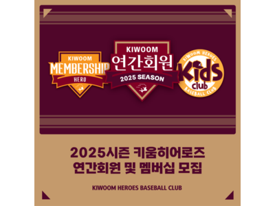 키움 히어로즈 2025시즌 연간회원 모집 시작