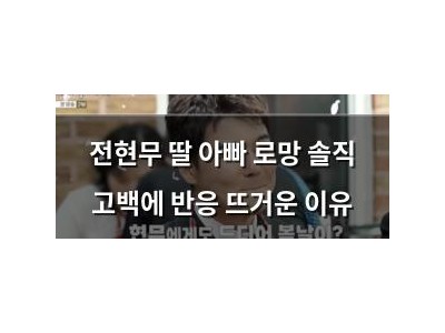 전현무 딸 아빠 로망 솔직 고백에 반응 뜨거운 이유