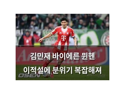 김민재 바이에른 뮌헨 이적설에 분위기 복잡해져