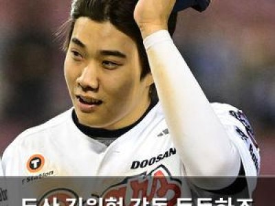 두산 김원형 감독 든든하죠 라는 말에 흐뭇해한 이유