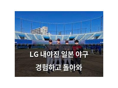 LG 내야진 일본 야구 경험하고 돌아와