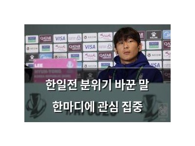 한일전 분위기 바꾼 말 한마디에 관심 집중
