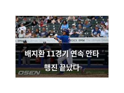 배지환 11경기 연속 안타 행진 끝났다
