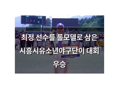 최정 선수를 롤모델로 삼은 시흥시유소년야구단이 대회 우승