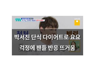 박서진 단식 다이어트로 요요 걱정에 팬들 반응 뜨거움