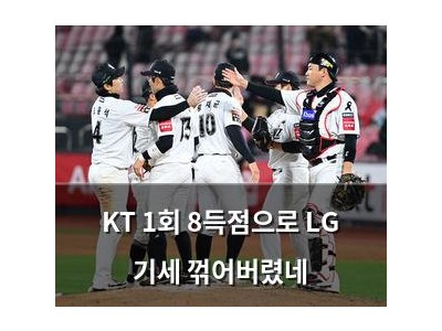 KT 1회 8득점으로 LG 기세 꺾어버렸네