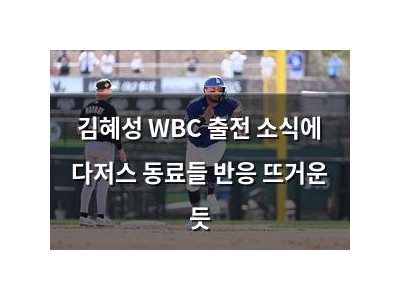 김혜성 WBC 출전 소식에 다저스 동료들 반응 뜨거운 듯