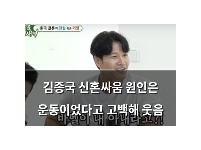 김종국 신혼싸움 원인은 운동이었다고 고백해 웃음