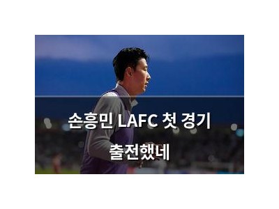 손흥민 LAFC 첫 경기 출전했네