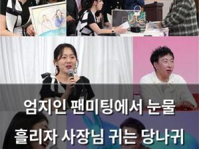 엄지인 팬미팅에서 눈물 흘리자 사장님 귀는 당나귀 귀 시청률 오르나