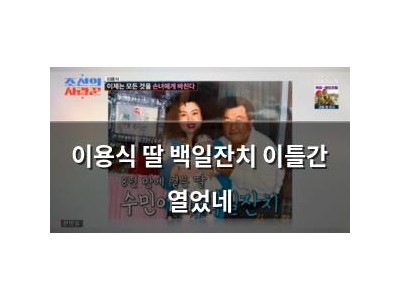 이용식 딸 백일잔치 이틀간 열었네