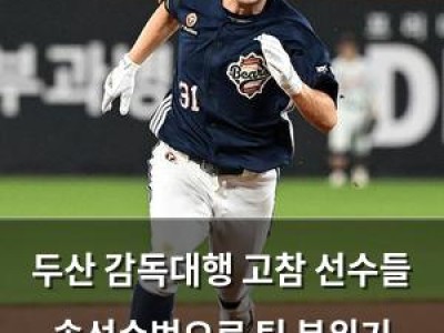 두산 감독대행 고참 선수들 솔선수범으로 팀 분위기 끌어올리나