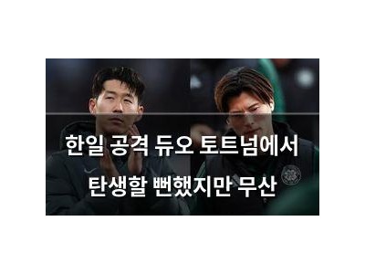 한일 공격 듀오 토트넘에서 탄생할 뻔했지만 무산