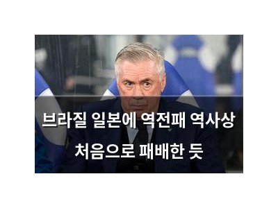 브라질 일본에 역전패 역사상 처음으로 패배한 듯