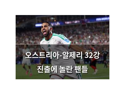 오스트리아-알제리 32강 진출에 놀란 팬들