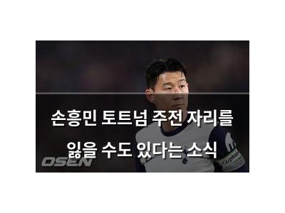 손흥민 토트넘 주전 자리를 잃을 수도 있다는 소식