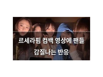 르세라핌 컴백 영상에 팬들 감질나는 반응
