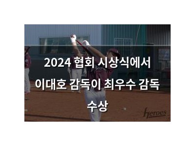 2024 협회 시상식에서 이대호 감독이 최우수 감독 수상