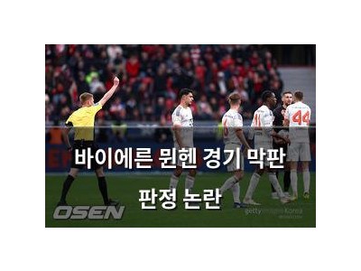바이에른 뮌헨 경기 막판 판정 논란