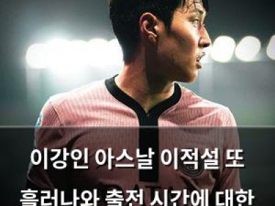 이강인 아스날 이적설 또 흘러나와 출전 시간에 대한 우려